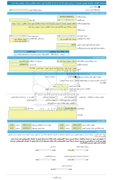 مناقصه، مناقصه عمومی همزمان با ارزیابی (یکپارچه) یک مرحله ای واگذاری امور خدمات نظافتی  شرکت سهامی بیمه ایران