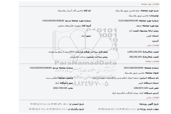 مزایده، ماشین تزریق پلاستیک