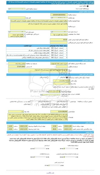 مناقصه، مناقصه عمومی همزمان با ارزیابی (یکپارچه) یک مرحله ای مناقصه عمومی همزمان با ارزیابی (فشرده) یک مرحله ای واگذاری امور خدمات عمومی مدیریت و شعب بانک کشاورزی استان