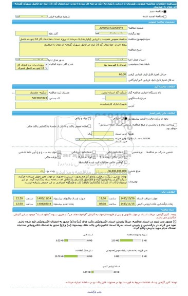 مناقصه، مناقصه عمومی همزمان با ارزیابی (یکپارچه) یک مرحله ای پروژه احداث خط انتقال گاز 16 اینچ حد فاصل شهرک گلخانه ای مغان تا اصلاندوز