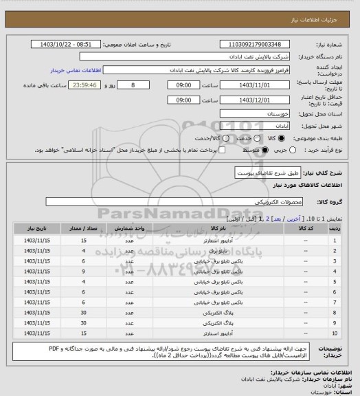 استعلام طبق شرح تقاضای پیوست