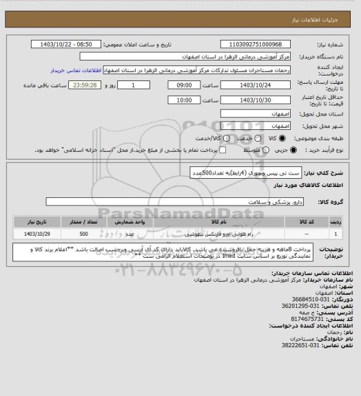 استعلام ست تی پیس ونچوری (4رابط)به تعداد500عدد