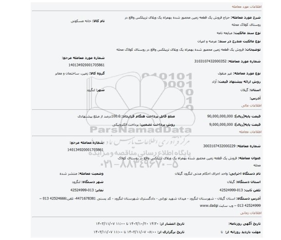 مزایده، فروش یک قطعه زمین محصور شده بهمراه یک ویلای تریبلکس واقع در روستای کولاک محله
