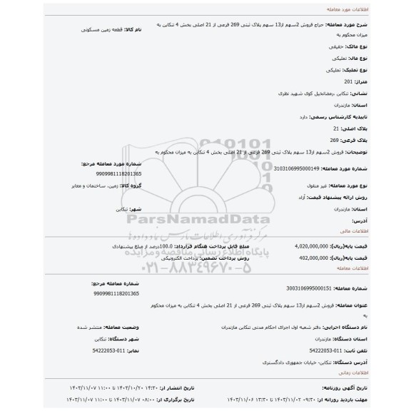 مزایده، فروش 2سهم از13 سهم پلاک ثبتی 269 فرعی از 21 اصلی بخش 4 تنکابن به میزان محکوم به