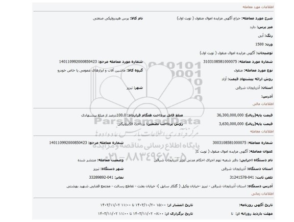 مزایده، آگهی مزایده اموال منقول ( نوبت اول)