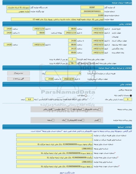 مزایده ، فروش زمین نکا- خیابان علمیه-کوچه چمازی -جاده حاشیه ساحلی- روبروی پارک مادر قطعه 12  -مزایده زمین  - استان مازندران