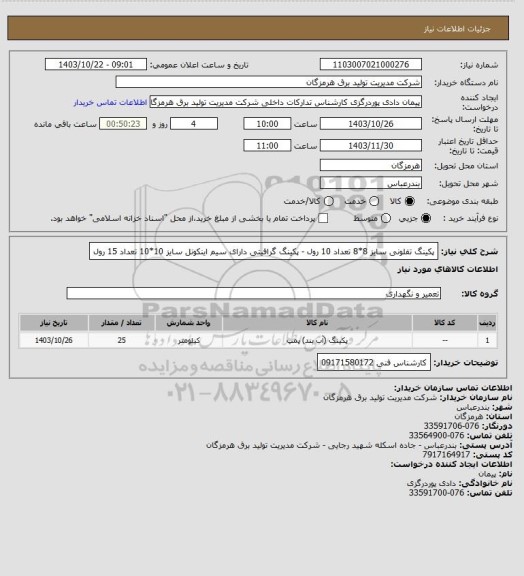 استعلام پکینگ تفلونی سایز 8*8 تعداد 10 رول - پکینگ گرافیتی دارای سیم اینکونل سایز 10*10 تعداد 15 رول