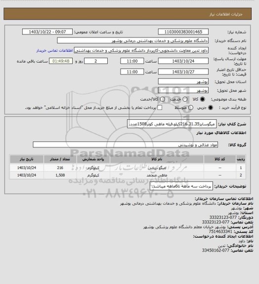 استعلام میگوسایز31.35 216کیلو.فیله ماهی کوتر1508عدد.