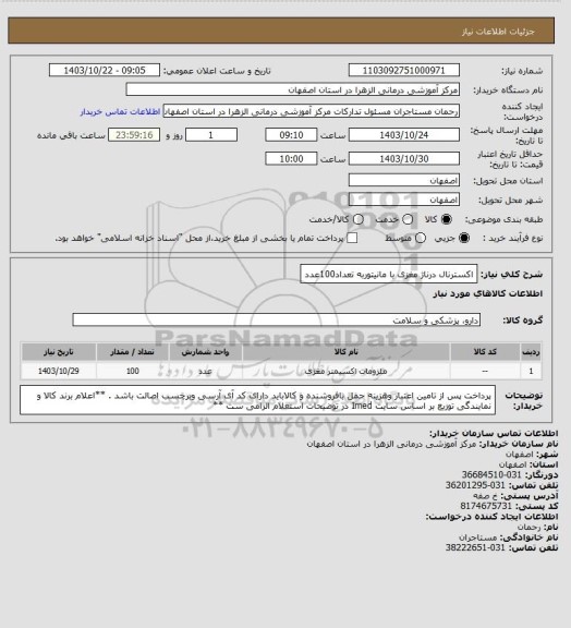 استعلام اکسترنال درناژ مغزی با مانیتوربه تعداد100عدد