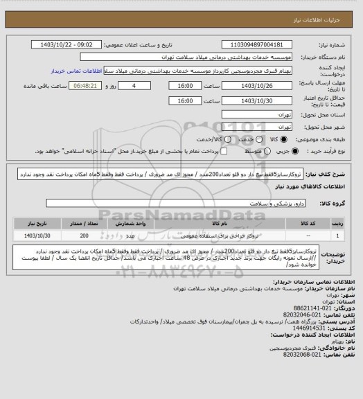 استعلام تروکارسایز5فقط  تیغ دار دو قلو تعداد200عدد  / مجوز ای مد ضروری / پرداخت فقط وفقط 5ماه امکان پرداخت نقد وجود ندارد