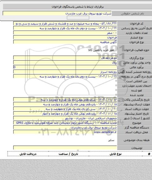 مناقصه, تجدید مناقصه ۱۰۰ دستگاه کنتور تکفاز دیجیتالی چند تعرفه هوشمند با ماژول GPRS