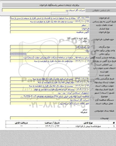 مناقصه, مناقصه خرید لوله پلی اتیلن سایز  ۲۲۵ میلیمتری تقاضای ۳۰۲۳۸۰۳۰۰۳