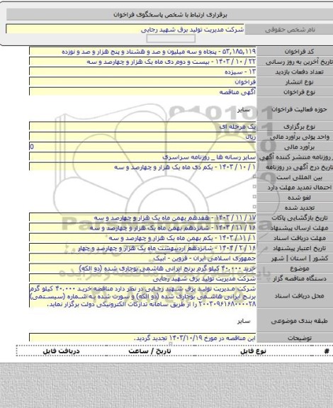 مناقصه, خرید ۴۰.۰۰۰ کیلو گرم برنج ایرانی هاشمی بوجاری شده (دو الکه)