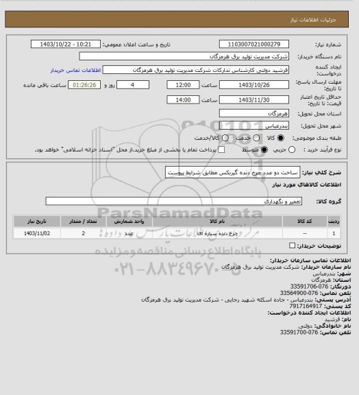 استعلام ساخت دو عدد چرخ دنده گیربکس مطابق شرایط پیوست