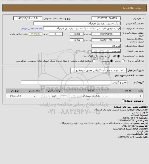 استعلام ساخت دو عدد چرخ دنده گیربکس مطابق شرایط پیوست