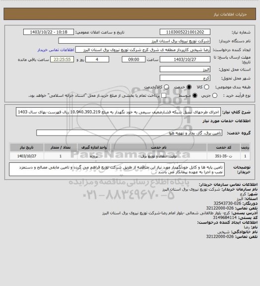 استعلام اجرای طرحهای تبدیل شبکه فشارضعیف سیمی به خود نگهدار به مبلغ 10.940.393.219 ریال فهرست بهای سال 1403