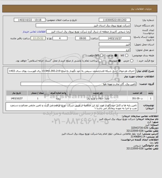 استعلام اجرای طرحهای تبدیل شبکه فشارضعیف سیمی به خود نگهدار به مبلغ 10.940.393.219 ریال فهرست بهای سال 1403