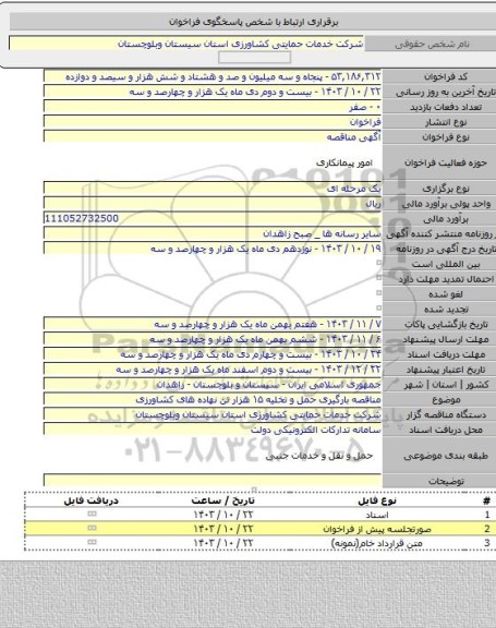 مناقصه, مناقصه بارگیری حمل و تخلیه ۱۵ هزار تن نهاده های کشاورزی