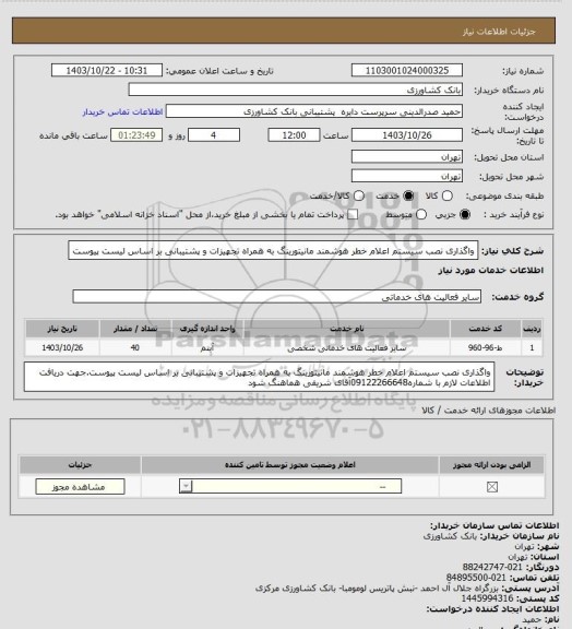 استعلام واگذاری نصب سیستم اعلام خطر هوشمند مانیتورینگ به همراه تجهیزات و پشتیبانی بر اساس لیست پیوست