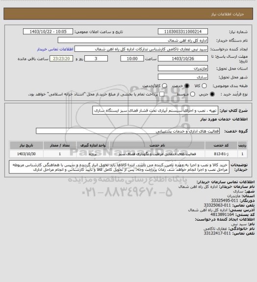 استعلام تهیه ، نصب و اجرای سیستم آبیاری تحت فشار فضای سبز ایستگاه ساری