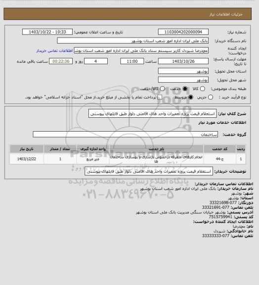 استعلام استعلام قیمت پروژه تعمیرات واحد های اقامتی دلوار طبق فایلهای پیوستی
