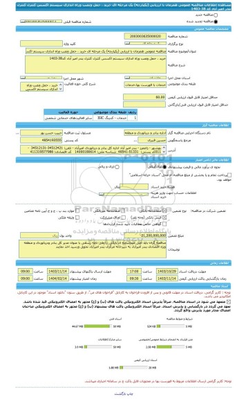 مناقصه، مناقصه عمومی همزمان با ارزیابی (یکپارچه) یک مرحله ای خرید ، حمل ونصب وراه اندازی سیستم اکسس کنترل کنترل بندر امیر آباد کد 38-1403