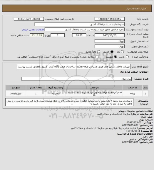استعلام تزپینات داخلی سالن های غربی وشرقی  طبقه همکف ساختمان مرمت (mdfکاری ُ قرنیزو..)مطابق لیست پیوست