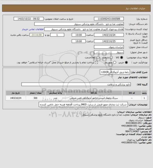 استعلام رابط تزریق آنژیوگرافی120CM