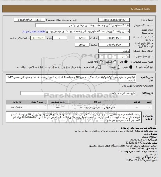 استعلام فوگارتی شماره های 2و3و4و5و6 هر کدام 6 عدد
درج IRC و Lot Number در فاکتور، برچسب اصالت و نمایندگی معتبر IMED الزامیست