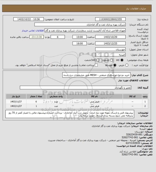استعلام   خرید دو نوع توری فلزی صنعتی - MESH طبق مشخصات درج شده