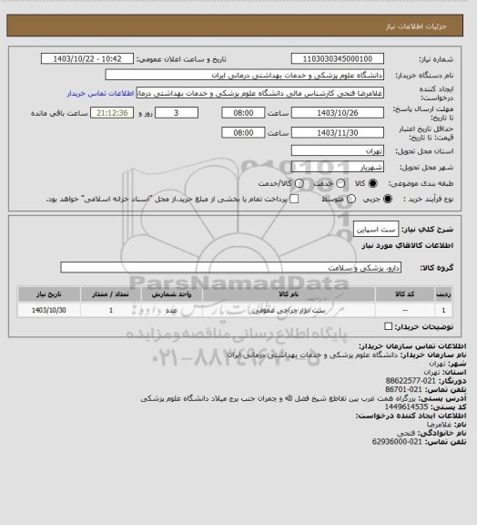 استعلام ست اسپاین