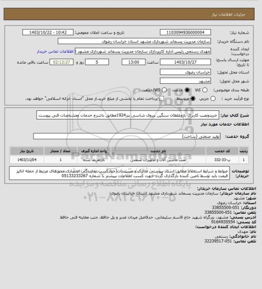استعلام خریدونصب کاربری بازوغلطان سنگین برروی شاسی بنز1924مطابق باشرح خدمات ومشخصات فنی پیوست
