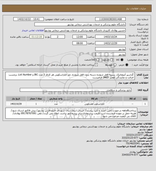 استعلام گراسپر آتروماتیک، دسته قفل شونده دسته بدون قفل شونده، متز لاپاراسکوپی هر کدام 2 عدد
IRC و Lot Number، برچسب اصالت و نمایندگی معتبر IMED الزامیست