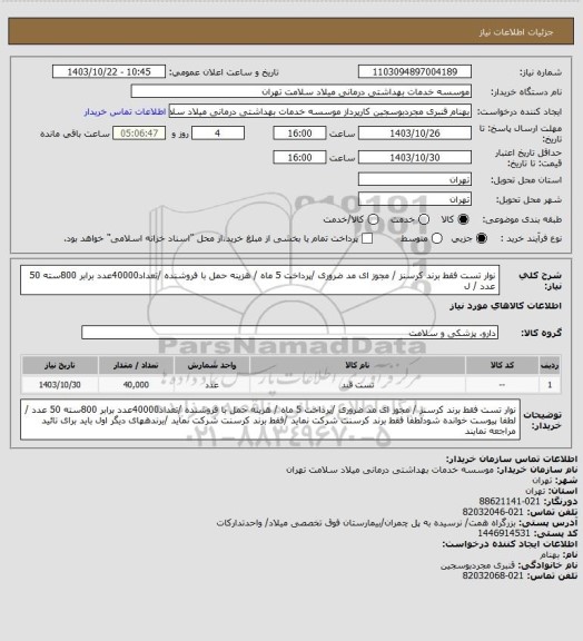 استعلام نوار تست  فقط برند کرسنز / مجوز ای مد ضروری /پرداخت 5 ماه / هزینه حمل با فروشنده /تعداد40000عدد برابر 800سته 50 عدد / ل