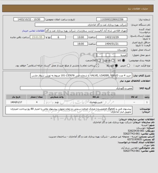 استعلام  خرید 4 عدد VALVE, LOADER, SERVO با شماره فنی 137676-101 مربوط به توربین سولار مارس