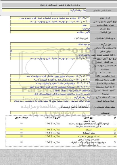 مناقصه, تخریب و احداث ساختمان شعبه مرکزی و مهمانسرای خاش