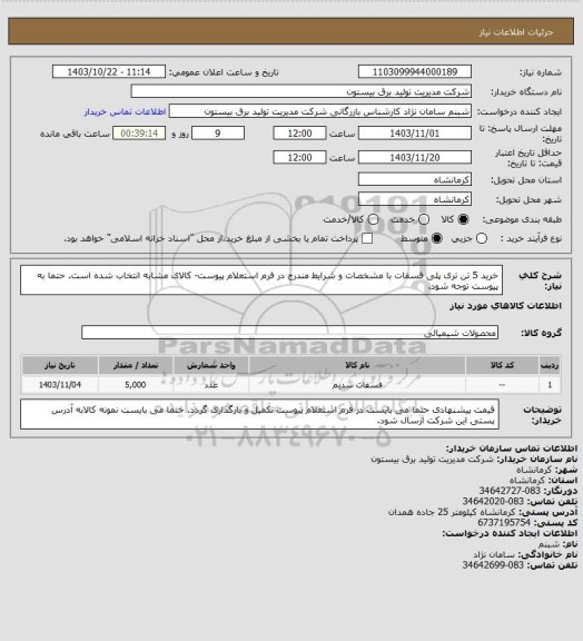 استعلام خرید 5 تن تری پلی فسفات با مشخصات و شرایط مندرج در فرم استعلام پیوست- کالای مشابه انتخاب شده است. حتما به پیوست توجه شود.