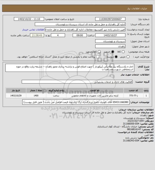 استعلام اجار ه یکدستگاه بیل مکانیکی (پیکوردار ) جهت اصلاح قوس و ترانشه برداری محور زاهدان – چشمه زیارت واقع در حوزه استحفاظی شهرستان زاهدا ن
