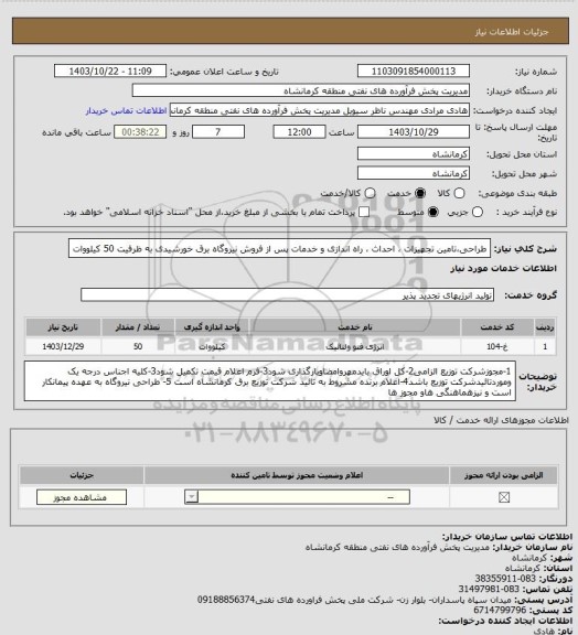استعلام ﻃﺮاﺣﯽ،ﺗﺎﻣﯿﻦ ﺗﺠﻬﯿﺰات ، اﺣﺪاث ، راه اﻧﺪازی و ﺧﺪﻣﺎت ﭘﺲ
از ﻓﺮوش ﻧﯿﺮوﮔﺎه ﺑﺮق ﺧﻮرﺷﯿﺪی به ظرفیت 50 کیلووات