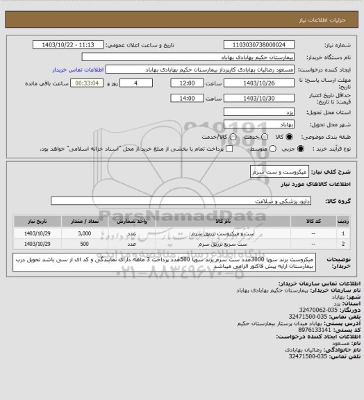 استعلام میکروست و ست سرم