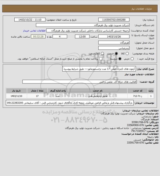 استعلام آزمون های کنترل کیفی 17 عدد ترانسفورماتور---- طبق شرایط پیوست