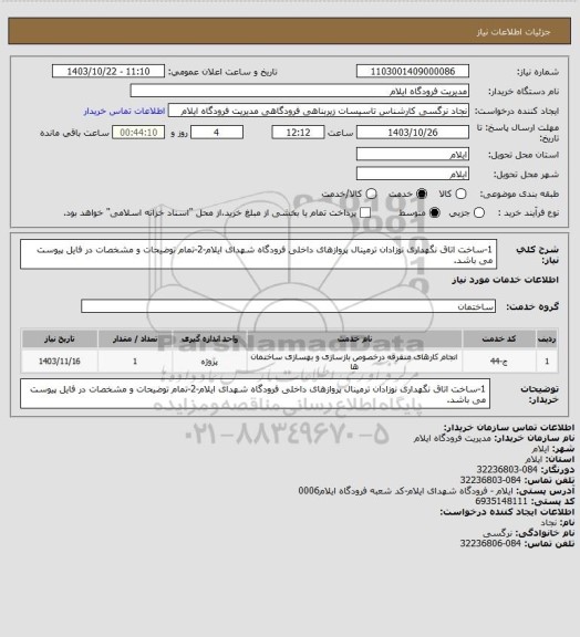 استعلام 1-ساخت اتاق نگهداری نوزادان ترمینال پروازهای داخلی فرودگاه شهدای ایلام-2-تمام توضیحات و مشخصات در فایل پیوست می باشد.