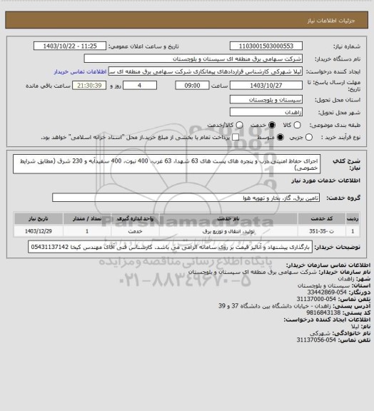 استعلام اجرای حفاظ امنیتی درب و پنجره های پست های 63 شهدا، 63 غرب، 400 نبوت، 400 سفیدآبه و 230 شرق (مطابق شرایط خصوصی)