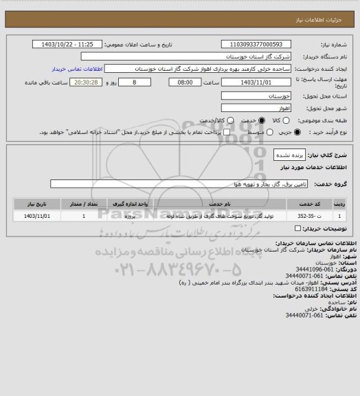 استعلام برنده نشده