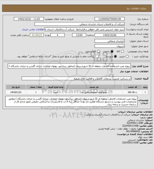 استعلام پروژه نصب انشعابات فاضلاب منطقه ی I2 شهرشیروان (مناطق زیباشهر، پهلوان اوغازی، خیابان گلشن و خیابان دانشگاه )