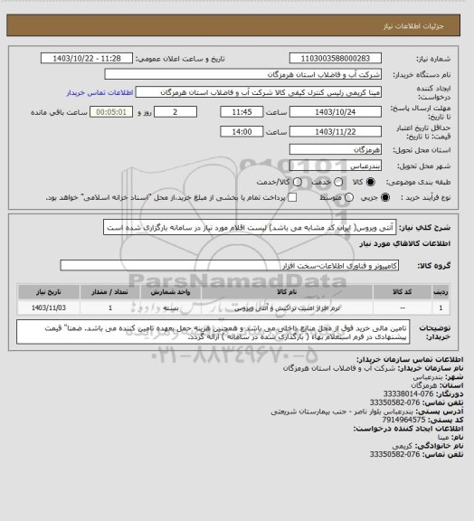 استعلام آنتی ویروس( ایران کد مشابه می باشد) لیست اقلام مورد نیاز در سامانه بارگزاری شده است