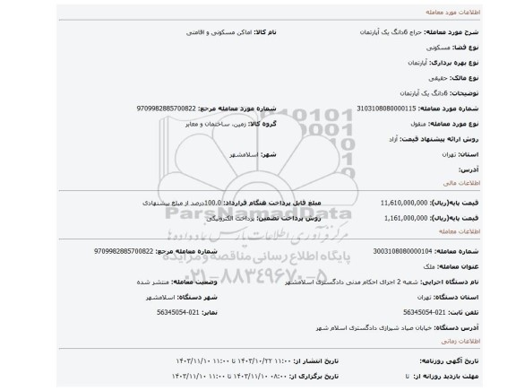 مزایده، 6دانگ یک آپارتمان