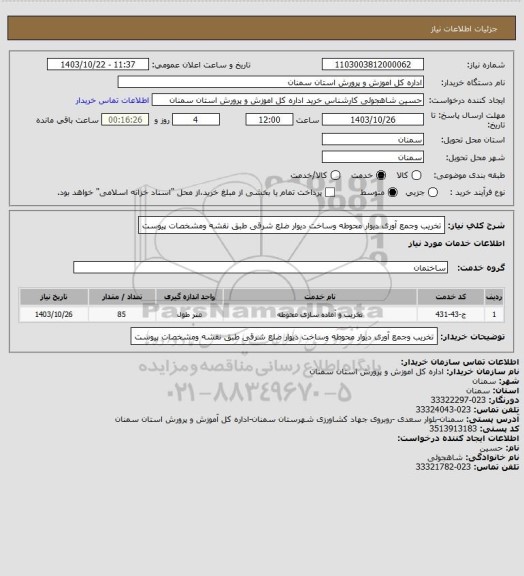 استعلام تخریب وجمع آوری دیوار محوطه وساخت دیوار ضلع شرقی طبق نقشه ومشخصات پیوست