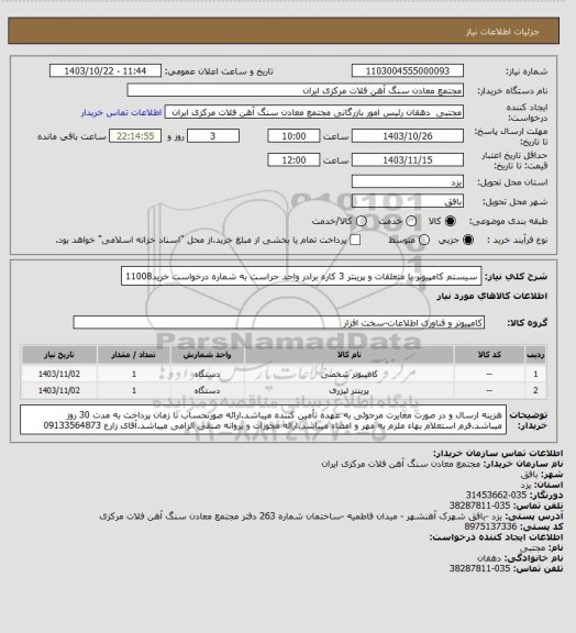 استعلام سیستم کامپیوتر با متعلقات و پرینتر 3 کاره برادر واحد حراست به شماره درخواست خرید11008