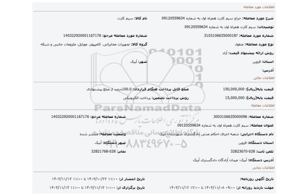 مزایده، سیم کارت همراه اول به شماره 09120559634